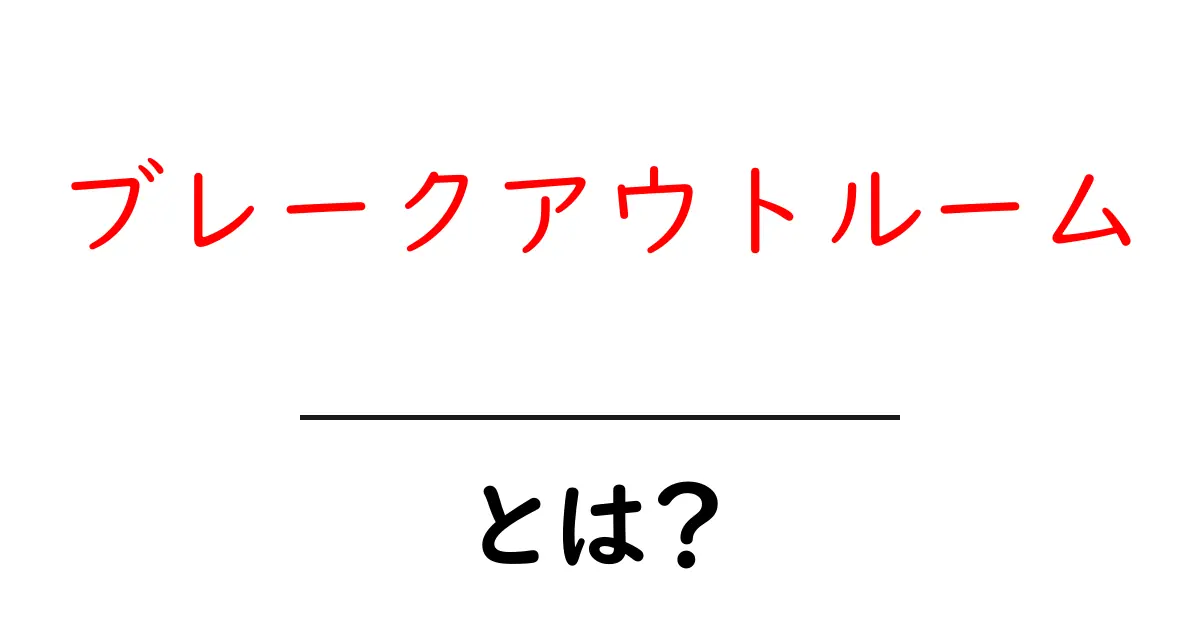 ブレークアウトルームとは？オンライン会議を劇的に効率化する使い方ガイド共起語・同意語・対義語も併せて解説！