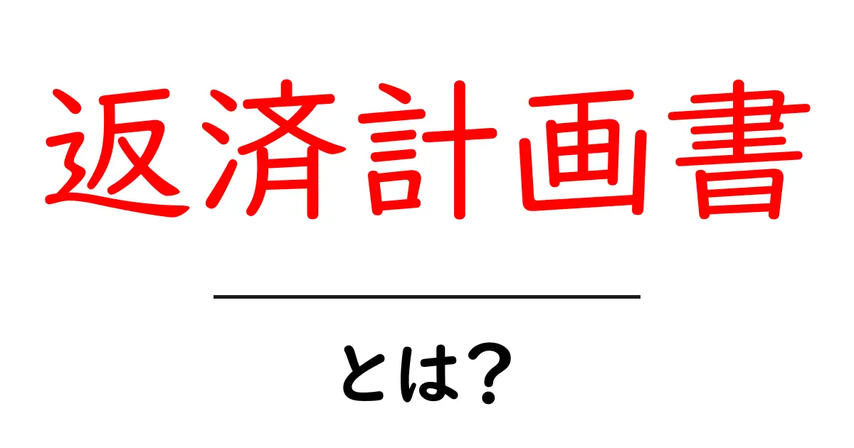 返済計画書・とは?初心者でもわかる基本ガイド共起語・同意語・対義語も併せて解説!