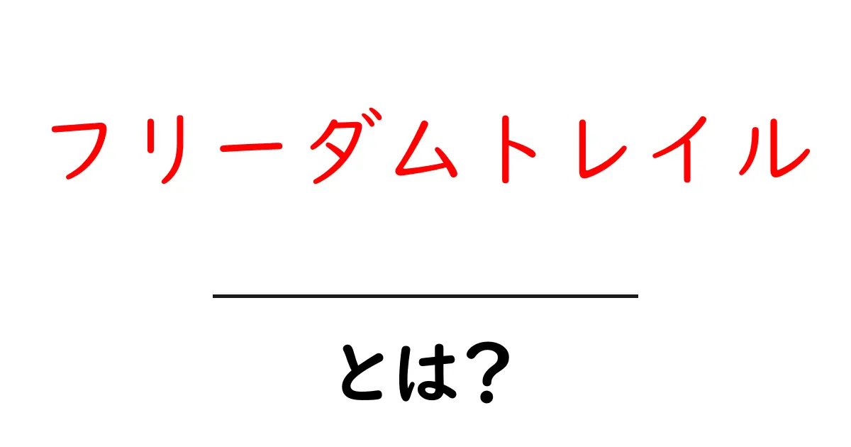 フリーダムトレイルとは？初心者向けガイドで魅力と楽しみ方を解説共起語・同意語・対義語も併せて解説！