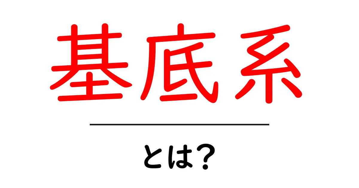 基底系・とは？初心者でもわかる基底系の基本と使い方共起語・同意語・対義語も併せて解説！