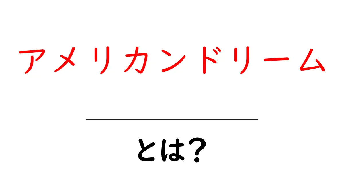 アメリカンドリームとは？初心者にも分かる意味と現代の実像共起語・同意語・対義語も併せて解説！