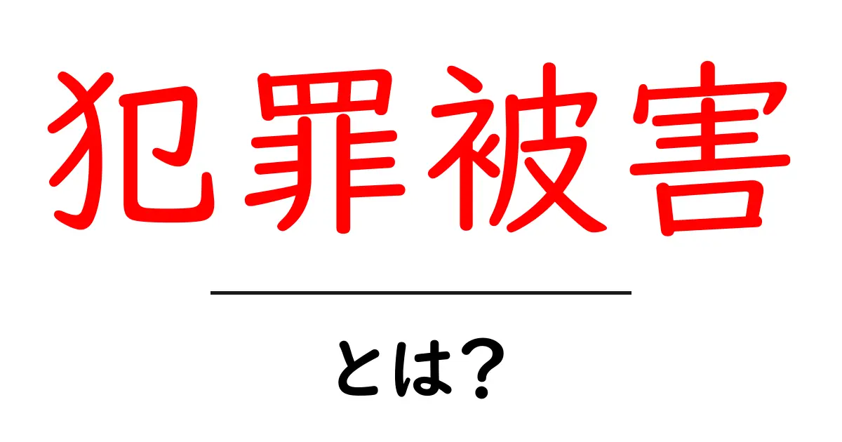 犯罪被害とは？初心者向けガイドで知る基本と対処法共起語・同意語・対義語も併せて解説！