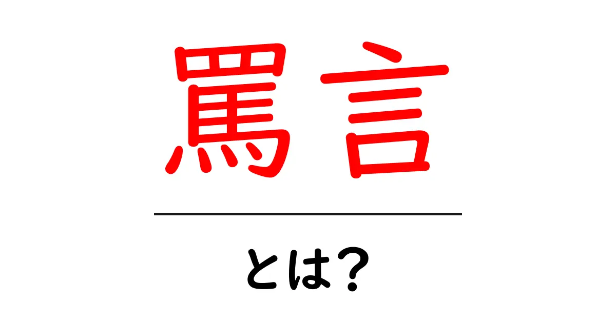 罵言・とは？初心者にもわかる意味と使い方を解説共起語・同意語・対義語も併せて解説！