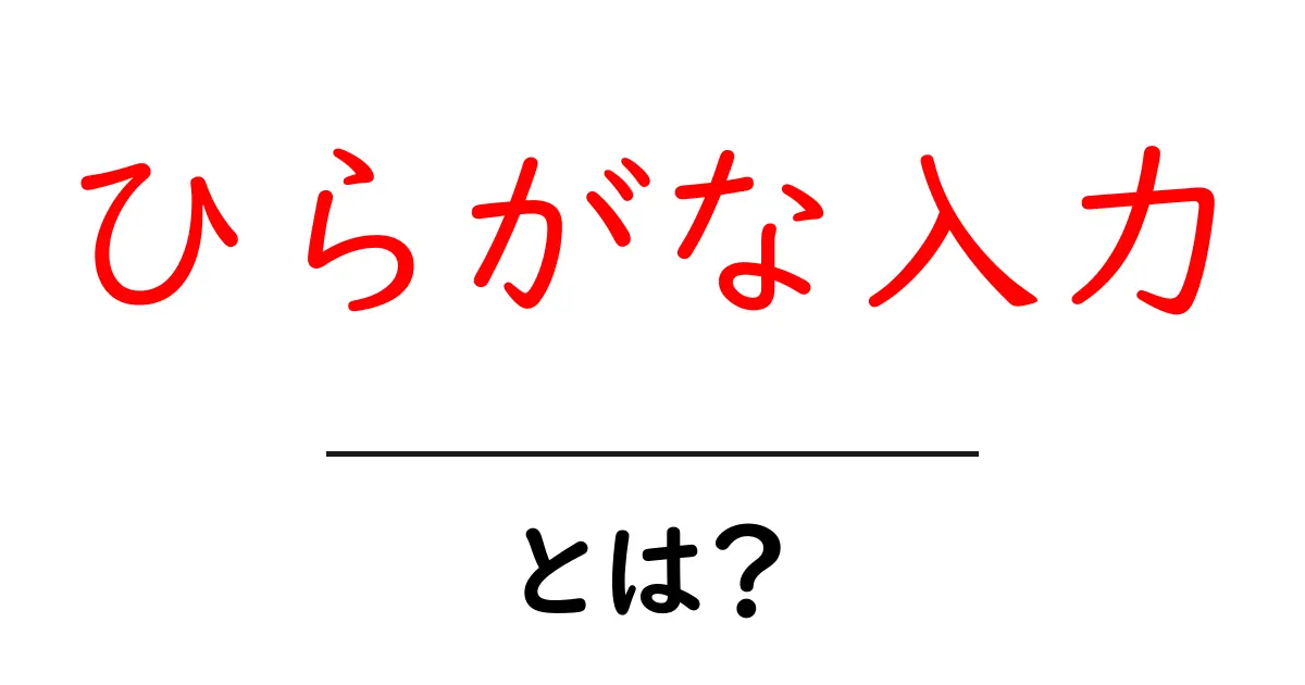 ひらがな入力とは？初心者にも分かる徹底ガイド共起語・同意語・対義語も併せて解説！