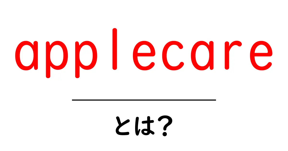 applecareとは？初心者でもすぐ分かるAppleCareの基本と活用法共起語・同意語・対義語も併せて解説！