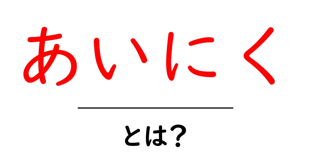 あいにく・とは？初心者でも分かる使い方と例文ガイド共起語・同意語・対義語も併せて解説！