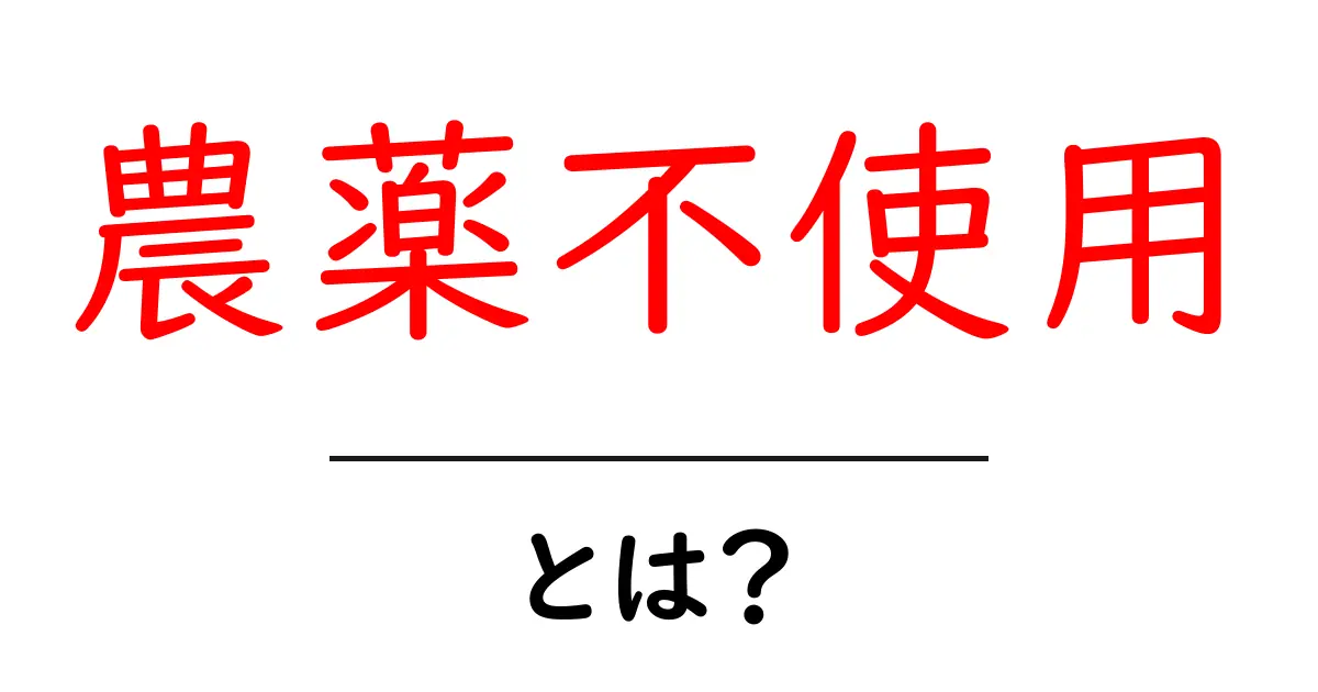 農薬不使用とは？初心者向けにわかりやすく解説する基本ガイド共起語・同意語・対義語も併せて解説！