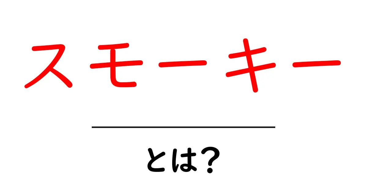 スモーキー・とは？初心者向けに意味と使い方を徹底解説共起語・同意語・対義語も併せて解説！