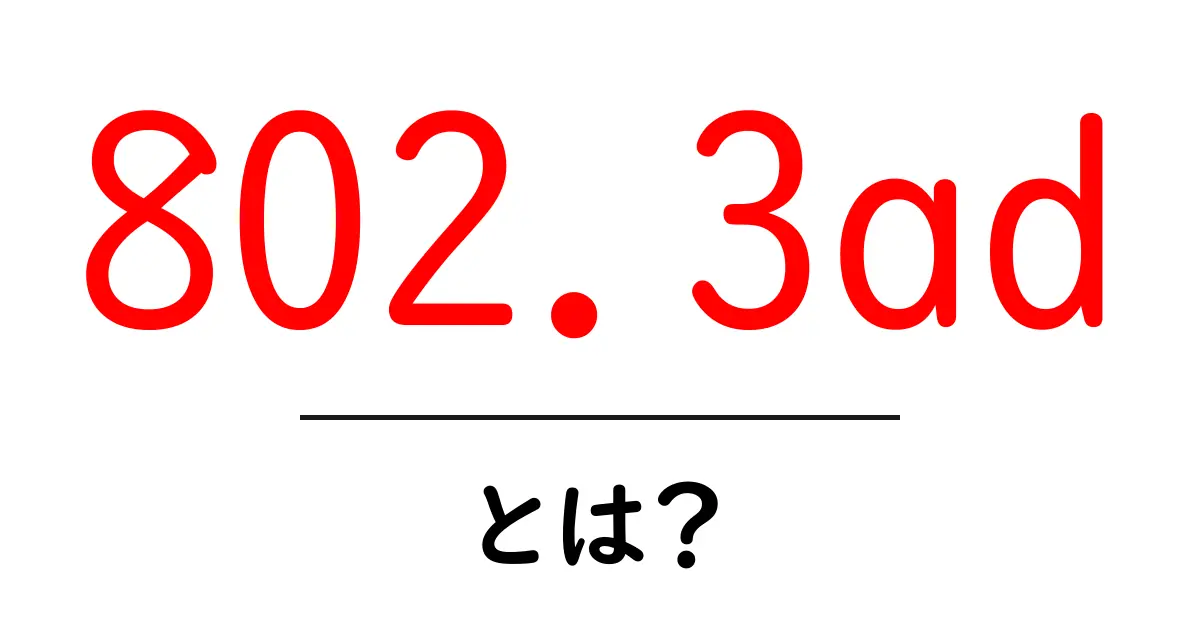 802.3ad・とは?初心者向け解説と使い方ガイド共起語・同意語・対義語も併せて解説!