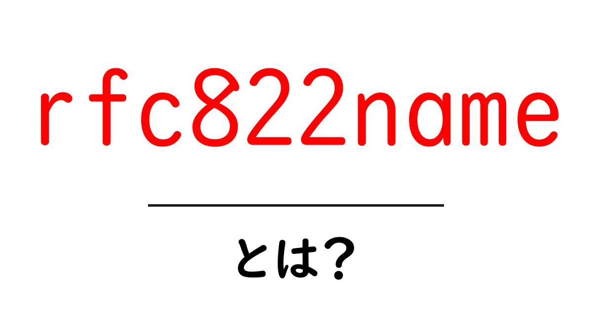 rfc822nameとは？初心者向けに解説する基礎と使い方共起語・同意語・対義語も併せて解説！