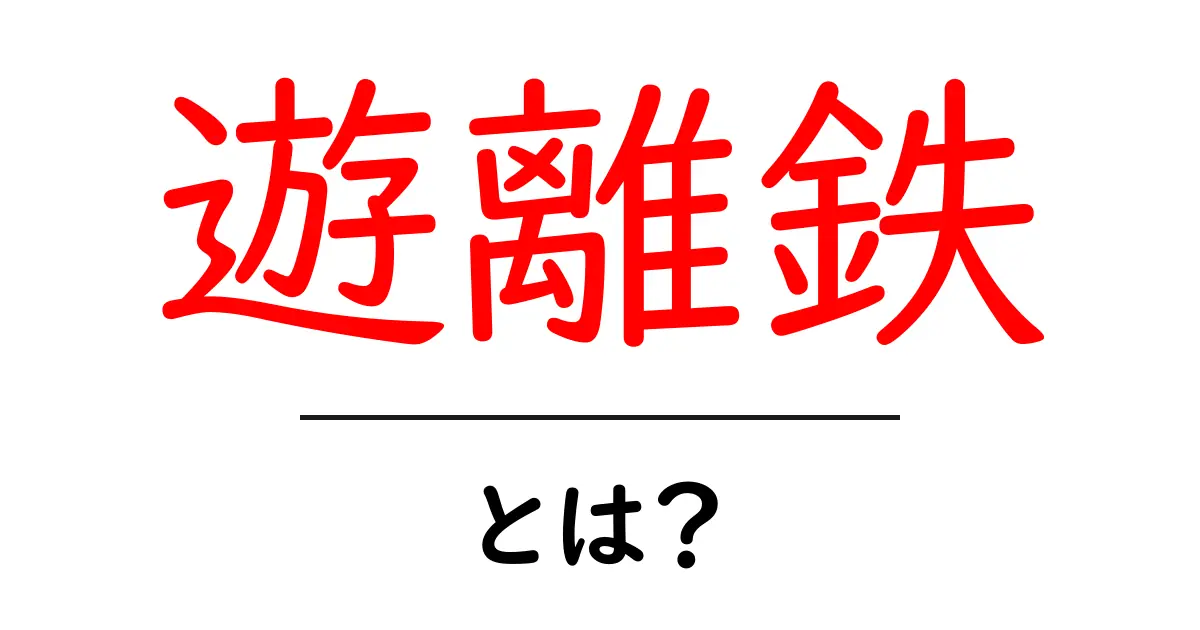 遊離鉄とは？体にとっての役割と注意点をわかりやすく解説共起語・同意語・対義語も併せて解説！