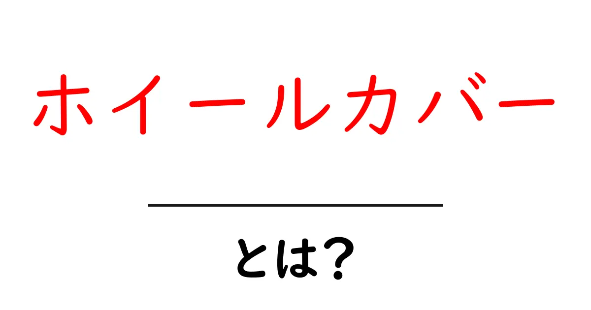 ホイールカバーとは？ 取り付けから選び方まで完全解説共起語・同意語・対義語も併せて解説！