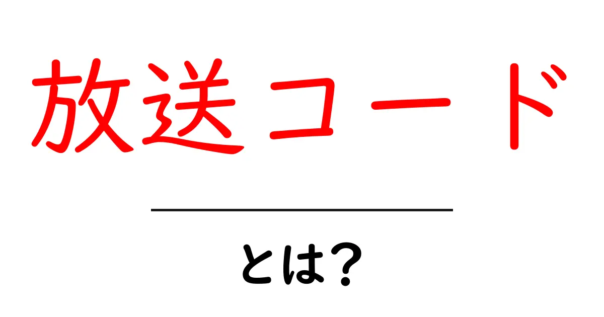 放送コード・とは？初心者にもわかる基本と守るべき実例共起語・同意語・対義語も併せて解説！