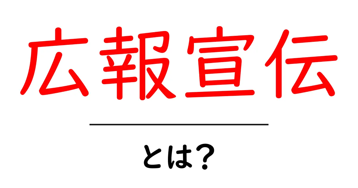 広報宣伝・とは？初心者でも分かる基本ガイド共起語・同意語・対義語も併せて解説！