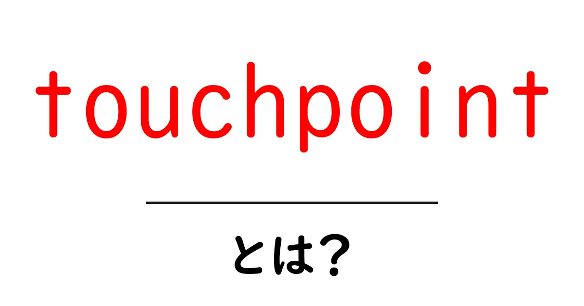 touchpointとは?初心者でもわかる基本と活用のコツ共起語・同意語・対義語も併せて解説!