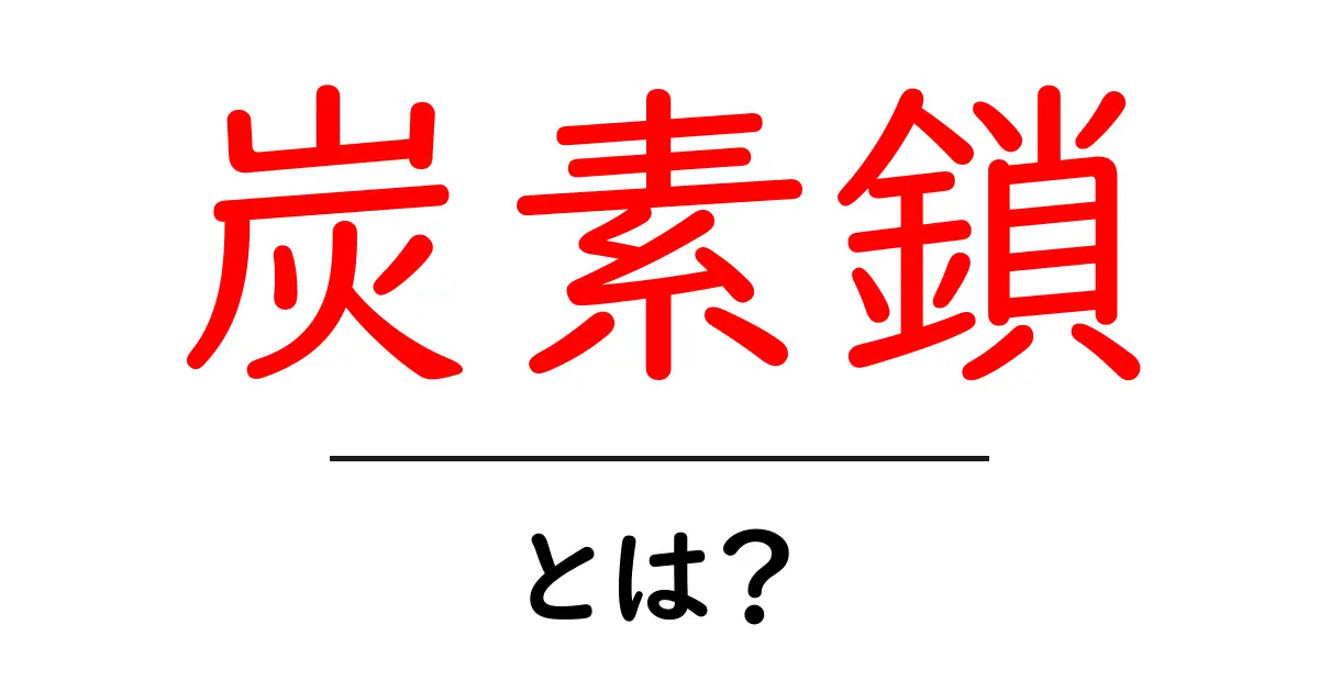炭素鎖・とは?初心者にやさしい基本解説と身近な例共起語・同意語・対義語も併せて解説!