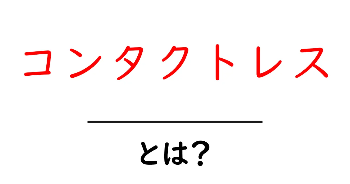 コンタクトレスとは？初心者に優しい基本解説と今すぐ使える活用術共起語・同意語・対義語も併せて解説！
