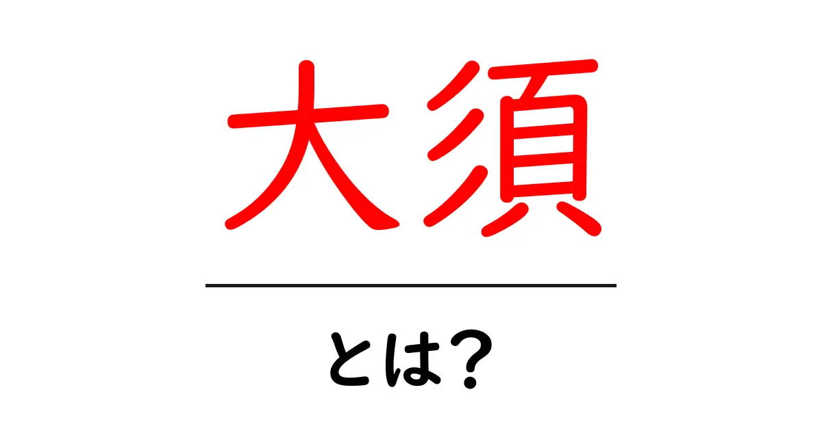 大須・とは？初心者向けにわかりやすい基本ガイド共起語・同意語・対義語も併せて解説！