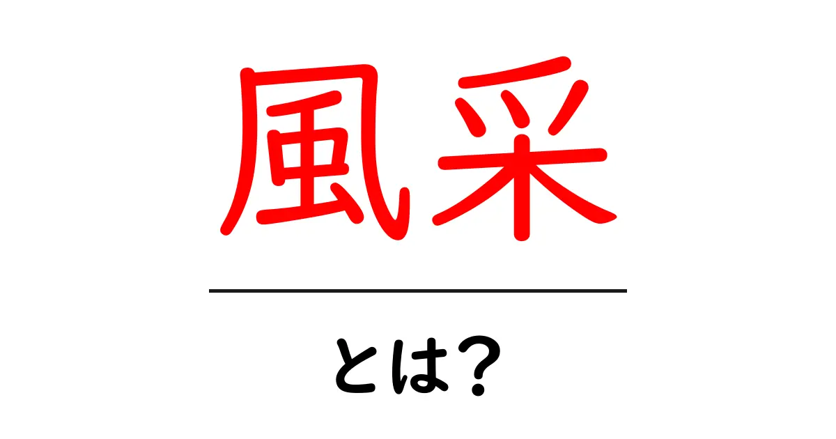 風采・とは？意味と使い方を丁寧に解説共起語・同意語・対義語も併せて解説！