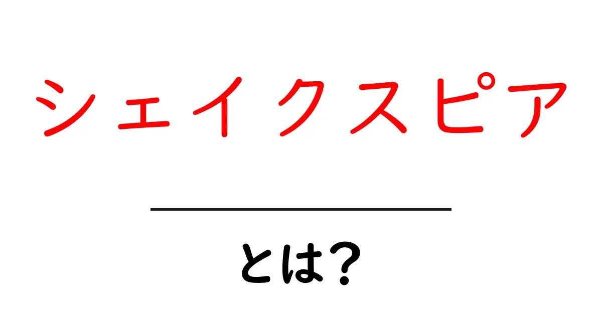 シェイクスピア・とは?初心者が知るべき作家と作品の基礎ガイド共起語・同意語・対義語も併せて解説!
