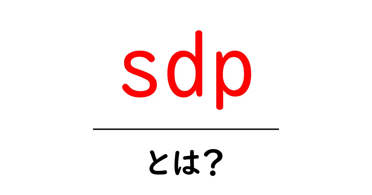 sdp・とは？初心者にも分かる基本ガイド：sdpの意味と使い方共起語・同意語・対義語も併せて解説！