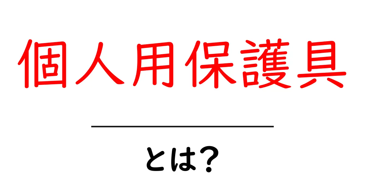 個人用保護具とは？初心者向けにわかりやすく解説と使い方のヒント共起語・同意語・対義語も併せて解説！