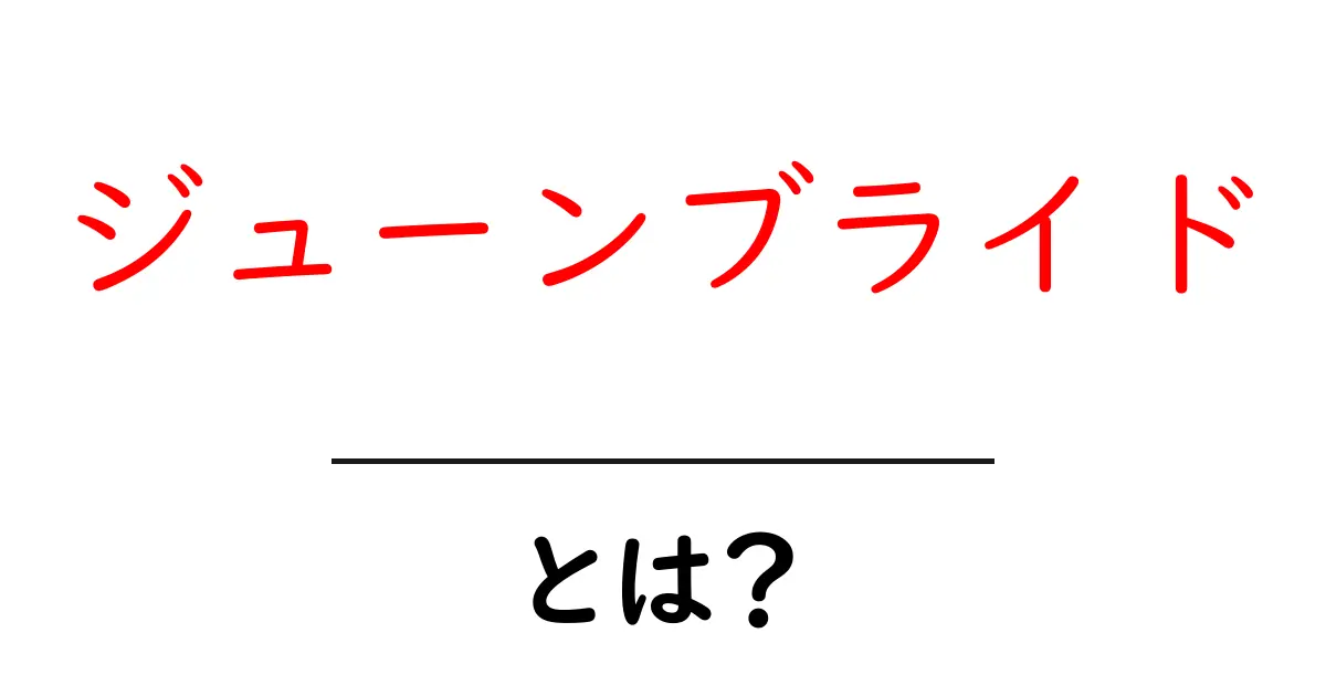 ジューンブライドとは？初心者にも分かる意味と由来を徹底解説共起語・同意語・対義語も併せて解説！