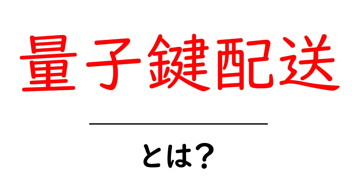 量子鍵配送・とは？初心者でもわかる安全通信の秘密を徹底解説共起語・同意語・対義語も併せて解説！