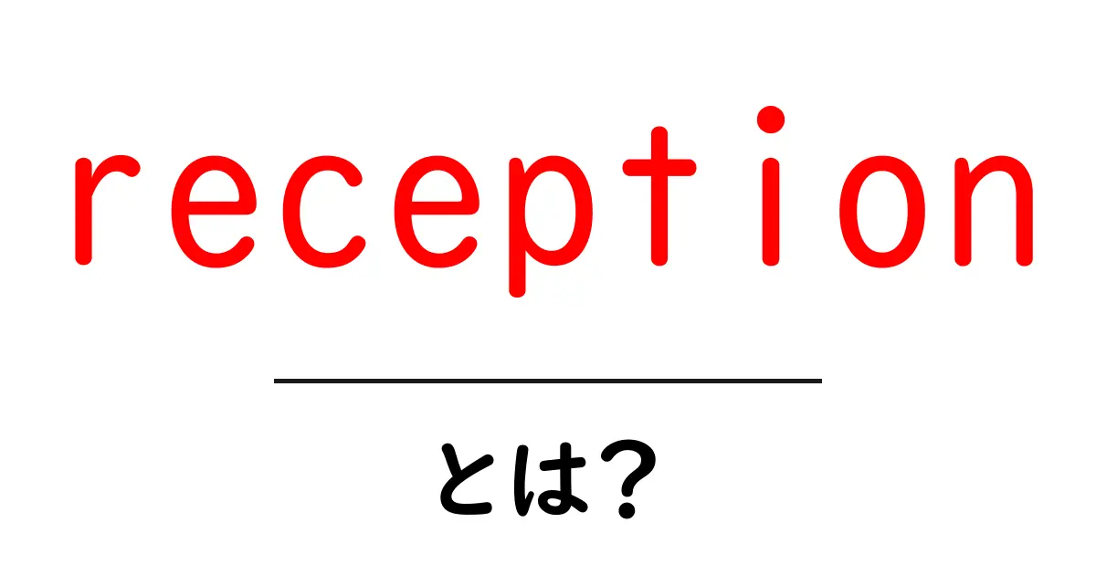 reception・とは？意味と使い方をかんたん解説共起語・同意語・対義語も併せて解説！