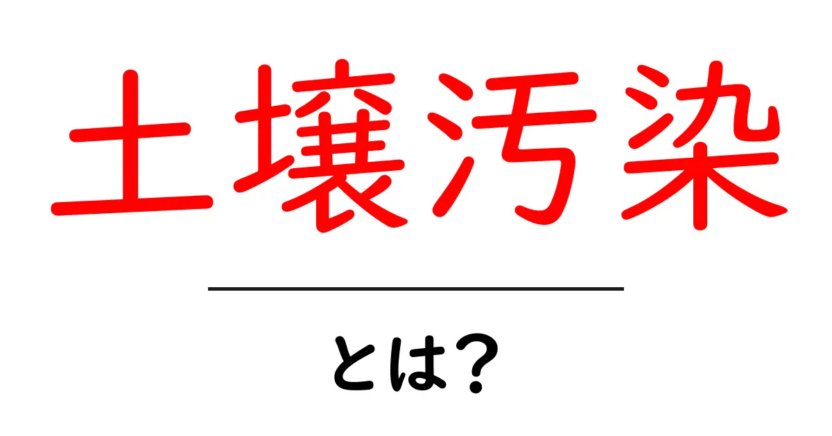 土壌汚染・とは？を知ろう：土の安全を守るための基礎知識共起語・同意語・対義語も併せて解説！