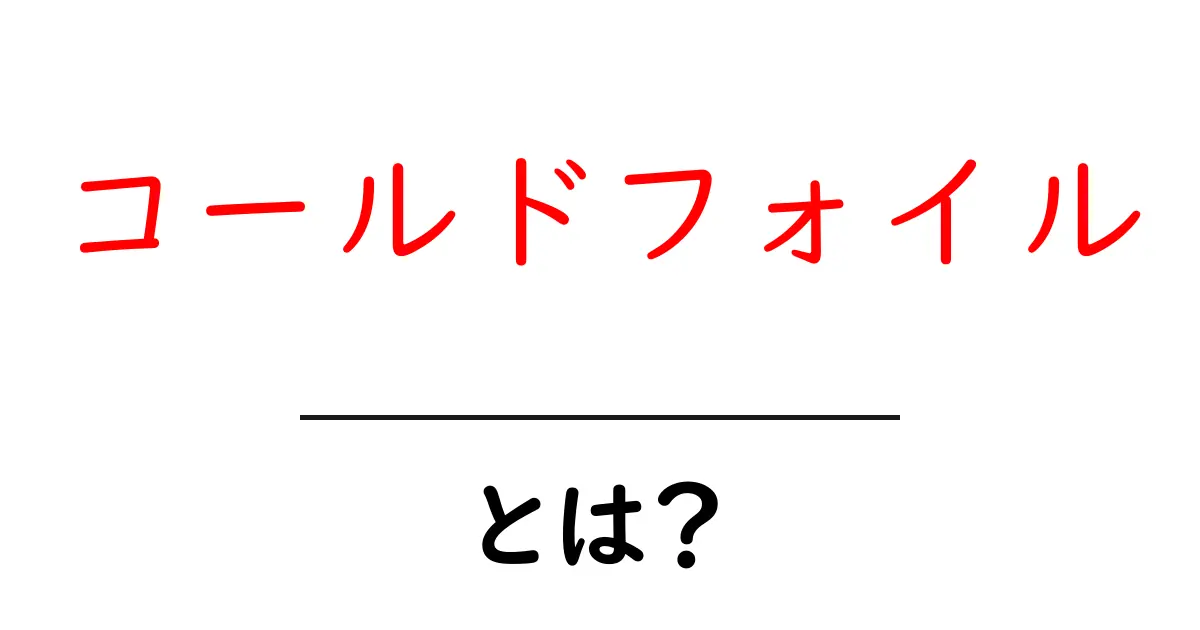 コールドフォイルとは？初心者向けに解説する最新印刷技術の基本と活用法共起語・同意語・対義語も併せて解説！