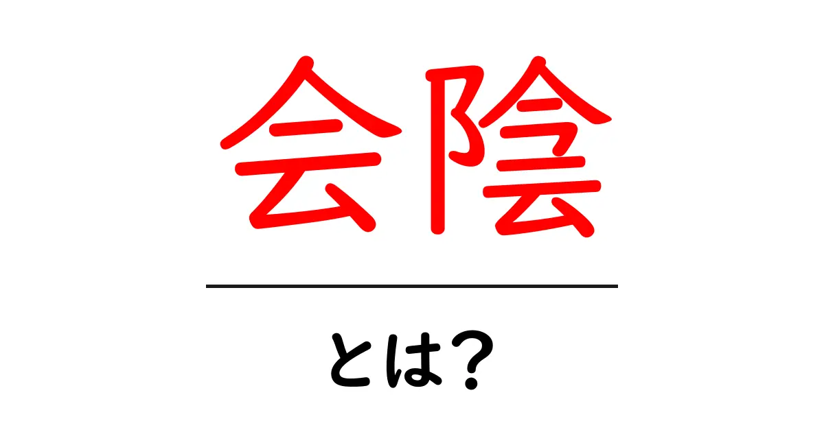 会陰・とは？初心者でも分かる基本と日常ケアのポイント共起語・同意語・対義語も併せて解説！
