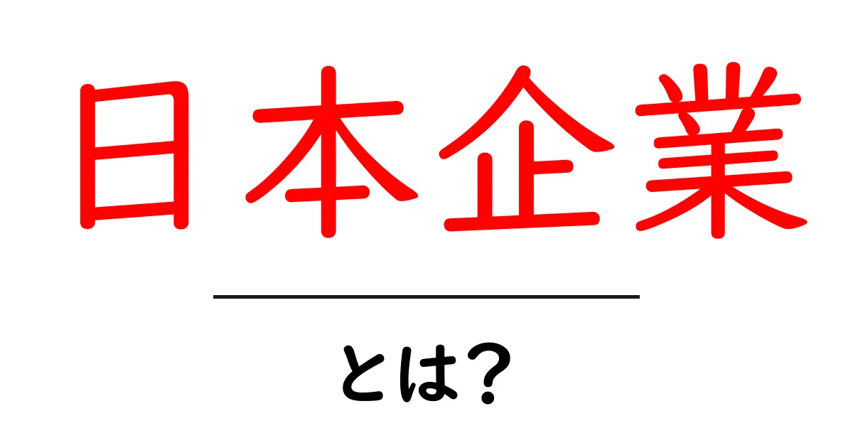 日本企業とは？初心者向けに解説する基礎ガイド共起語・同意語・対義語も併せて解説！