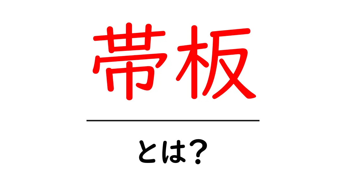 帯板・とは?初心者向けガイドで学ぶ帯板の使い方と意味共起語・同意語・対義語も併せて解説!