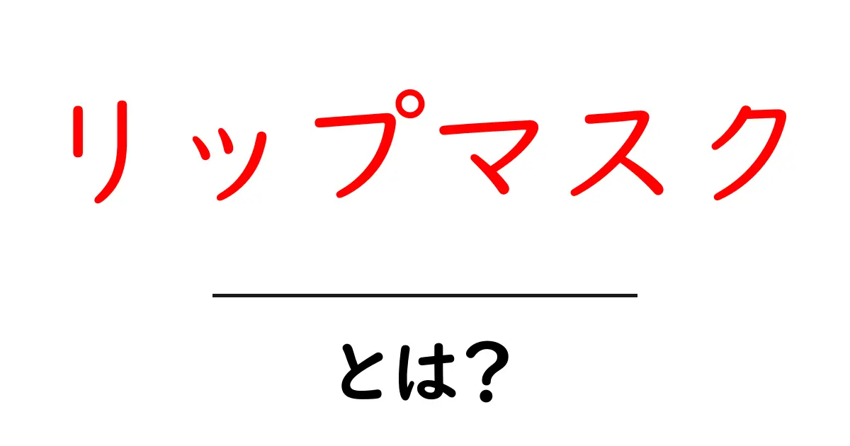 リップマスクとは？初心者向け完全ガイド：使い方・選び方・効果を徹底解説共起語・同意語・対義語も併せて解説！