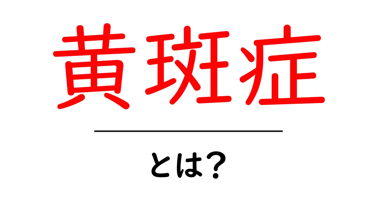 黄斑症とは?初心者向けガイドで視界の病気を理解しよう共起語・同意語・対義語も併せて解説!