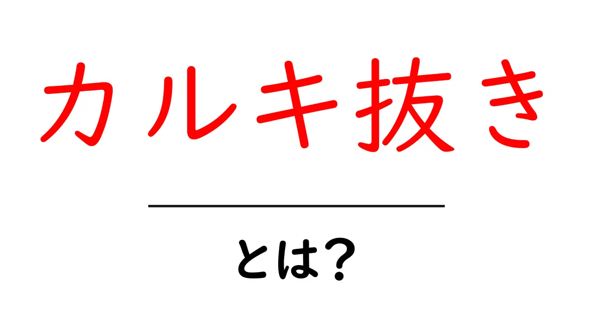 カルキ抜きとは？家庭で実践できる安全な水の準備ガイド共起語・同意語・対義語も併せて解説！