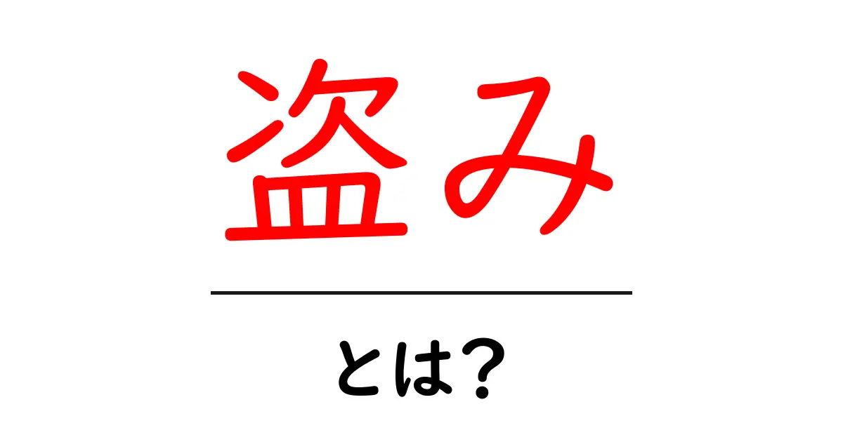 盗みとは？初心者向けに分かりやすく解説する基礎ガイド共起語・同意語・対義語も併せて解説！