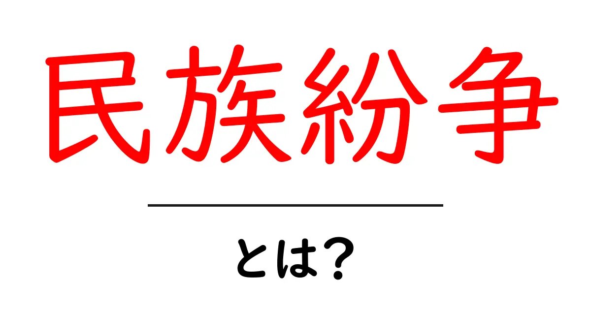 民族紛争とは？初心者にもわかる基本の解説と身近な例共起語・同意語・対義語も併せて解説！
