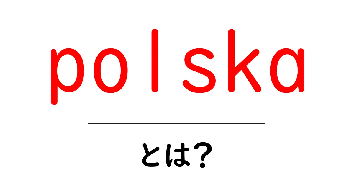 polskaとは？初心者にもわかるポーランドの基礎ガイド共起語・同意語・対義語も併せて解説！