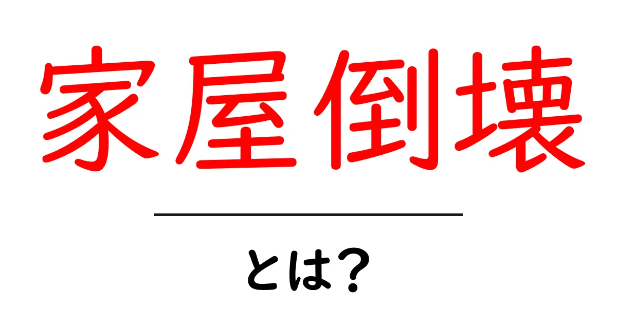 家屋倒壊・とは？ 初心者にもわかる基本ガイド共起語・同意語・対義語も併せて解説！