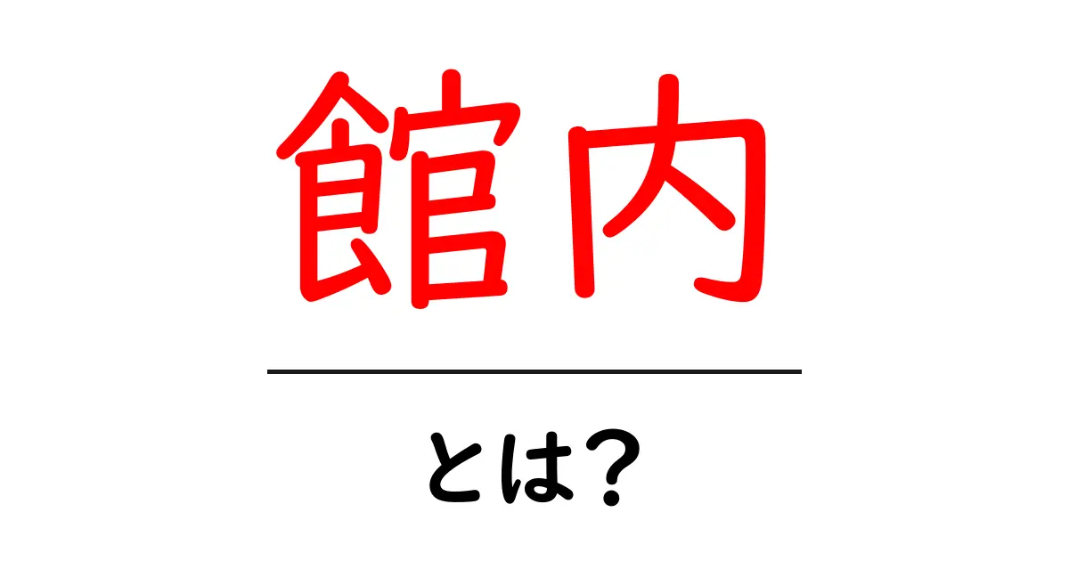 館内・とは?初心者にも分かる意味と使い方ガイド共起語・同意語・対義語も併せて解説!