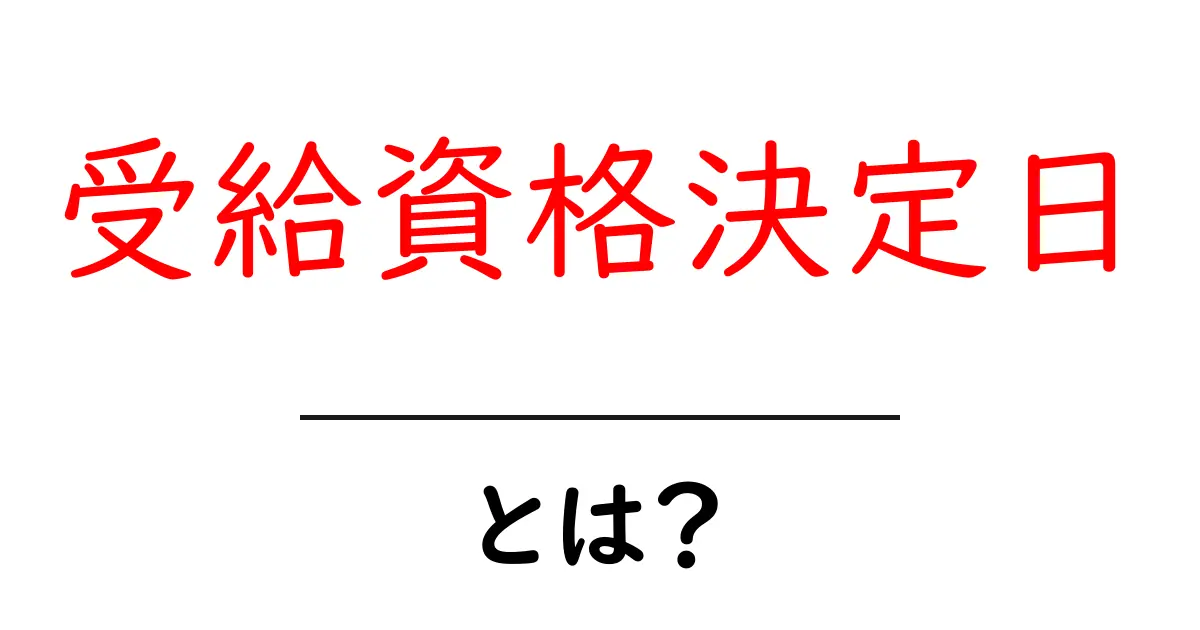 受給資格決定日とは？初心者向けに分かりやすく解説共起語・同意語・対義語も併せて解説！