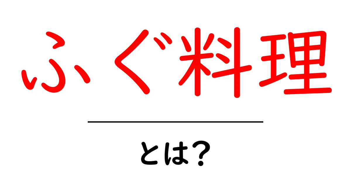ふぐ料理・とは？初心者向けガイド：安全とおいしさの秘訣共起語・同意語・対義語も併せて解説！