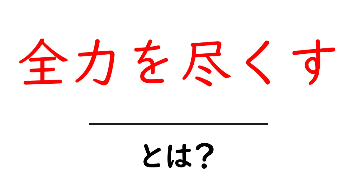 全力を尽くす・とは？初心者にもわかる意味と使い方のコツ共起語・同意語・対義語も併せて解説！