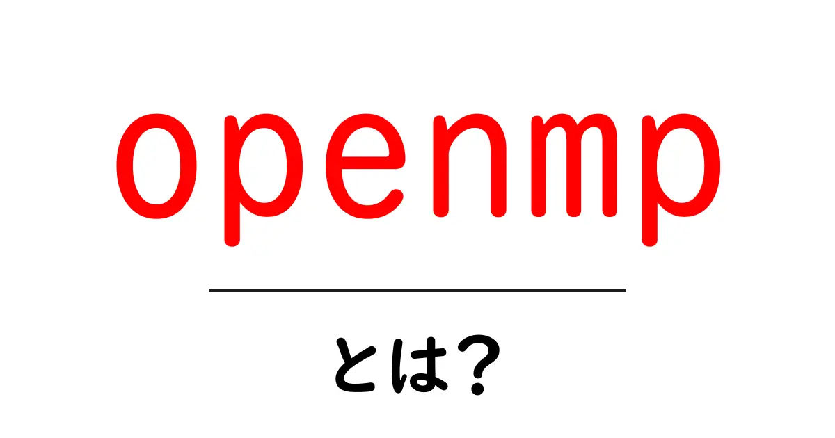 openmpとは？初心者にもわかる並列処理の基礎ガイド共起語・同意語・対義語も併せて解説！