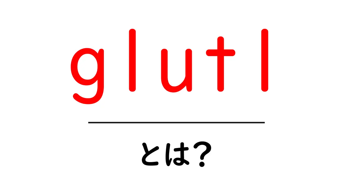 glut1とは?初心者にもわかるグルコース輸送の基本を解説共起語・同意語・対義語も併せて解説!