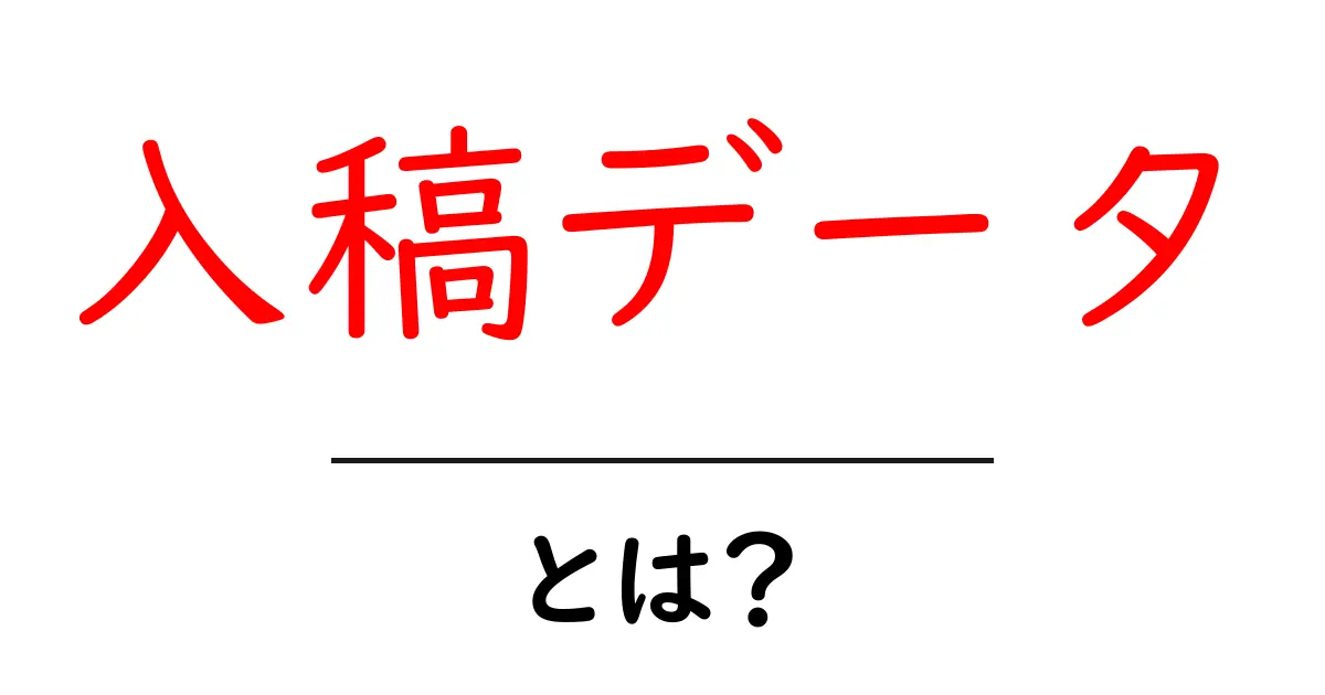 入稿データ・とは?初心者にも分かる基本と用語解説共起語・同意語・対義語も併せて解説!