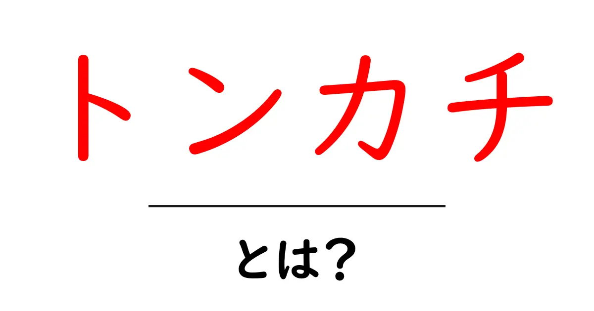 トンカチとは？初心者にも分かる使い方と選び方共起語・同意語・対義語も併せて解説！