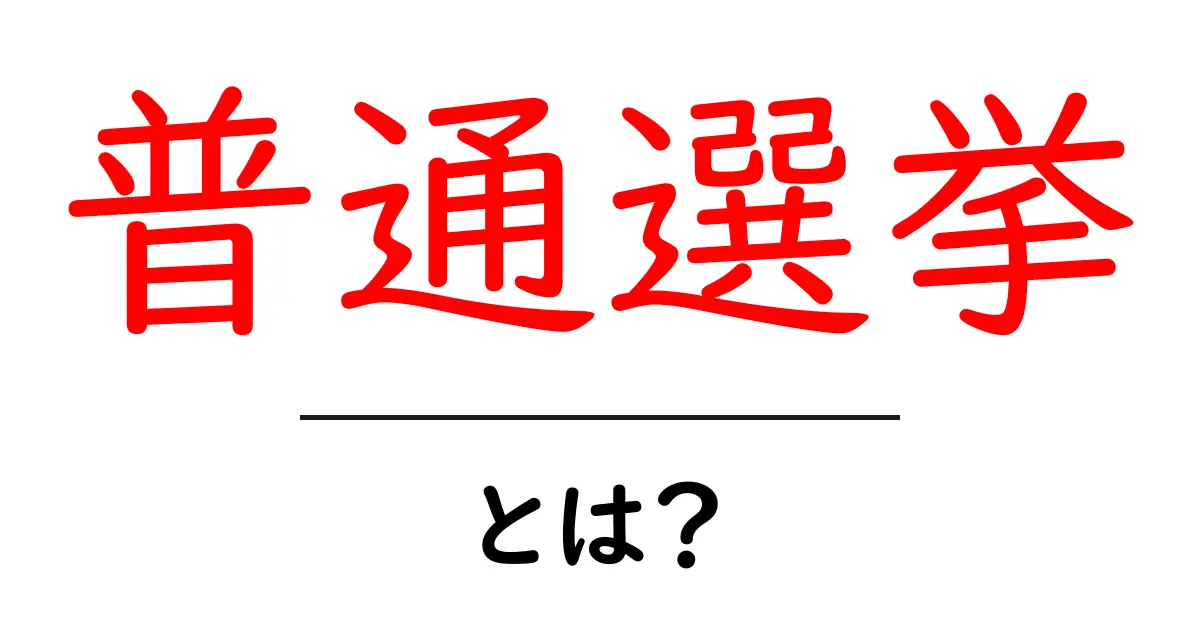 普通選挙・とは?初心者向けの分かりやすい解説共起語・同意語・対義語も併せて解説!